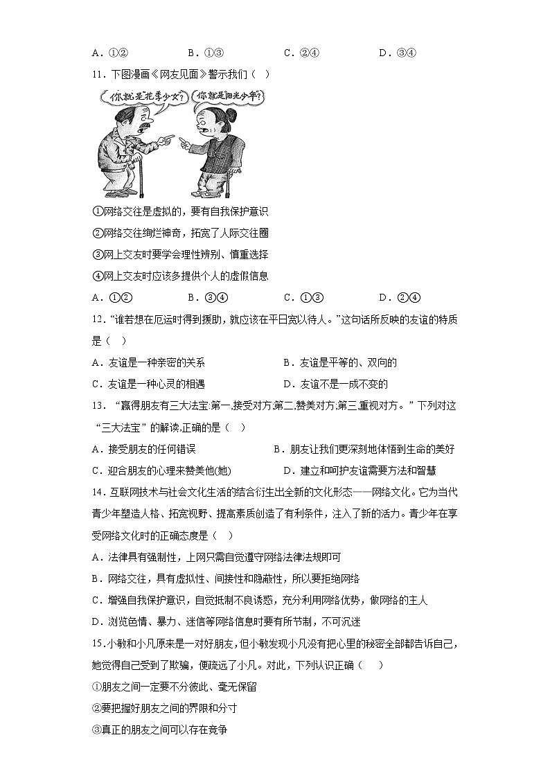 第二单元 友谊的天空 测试题   2021-2022学年部编版道德与法治七年级上册（word版 含答案）第3页