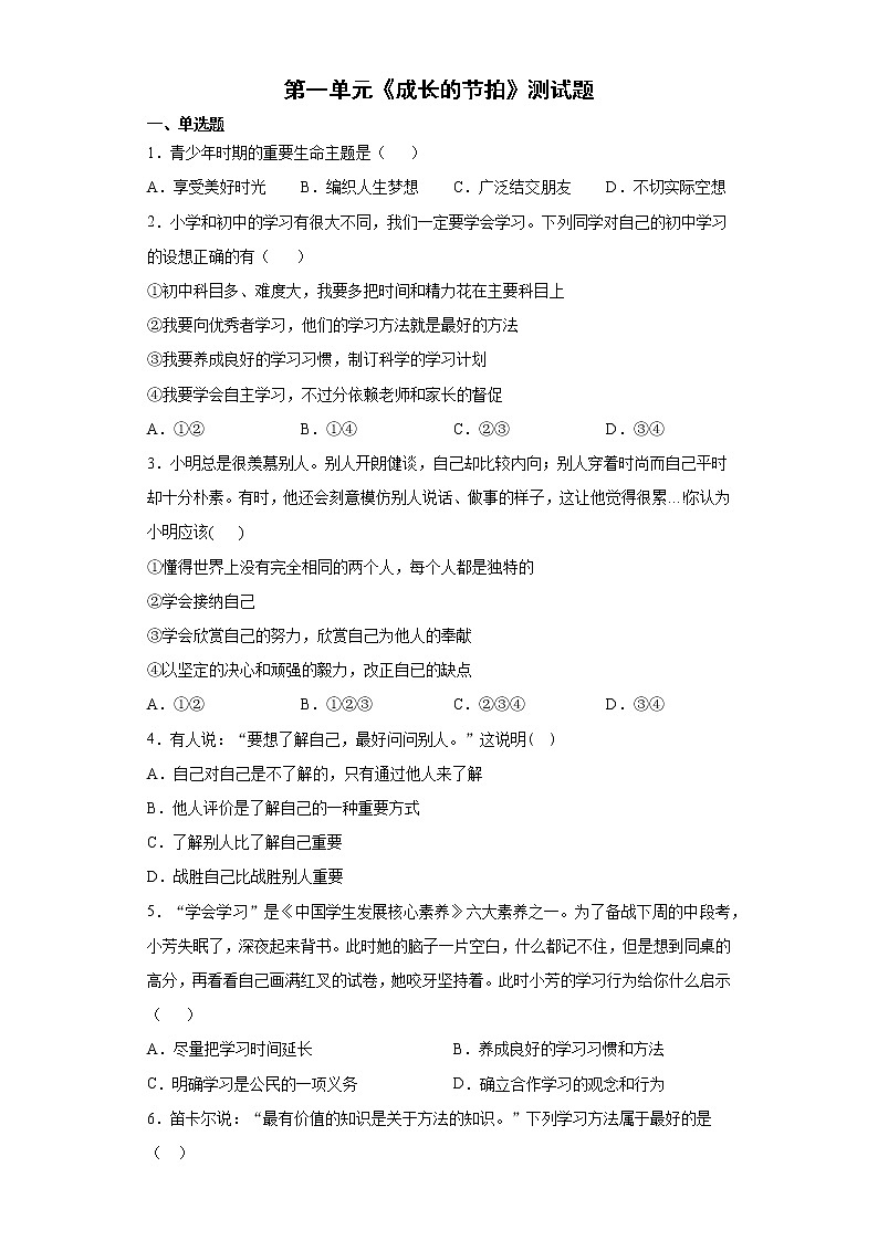 第一单元 成长的节拍 测试题   2021-2022学年部编版道德与法治七年级上册 （word版 含答案）01