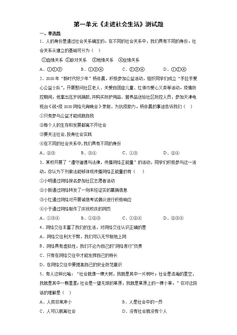 第一单元 走进社会生活 测试卷-2021-2022学年部编版道德与法治八年级上册（word版 含答案）第1页