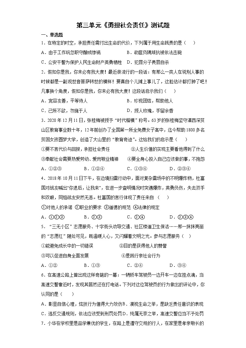 第三单元 勇担社会责任 测试题  2021-2022学年部编版八年级道德与法治上册（word版 含答案）01