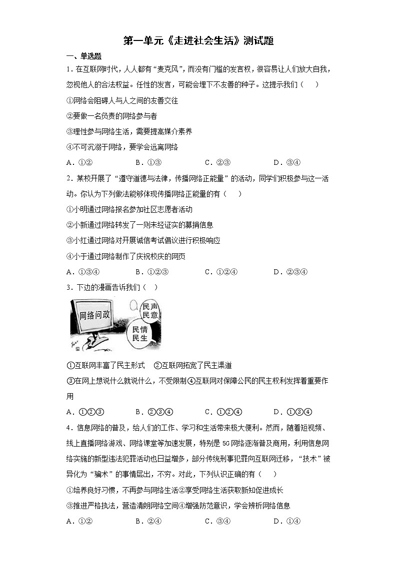 第一单元 走进社会生活 测试题   2021-2022学年部编版道德与法治八年级上册（word版 含答案）第1页