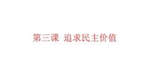 初中政治 (道德与法治)人教部编版九年级上册第三课 追求民主价值综合与测试复习ppt课件