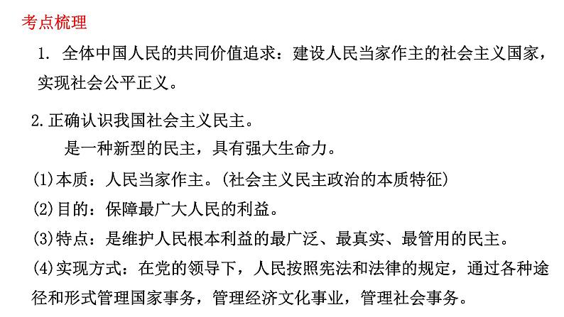 2021-2022学年部编版道德与法治九年级上册 第三课 追求民主价值 复习课件（24张PPT）03