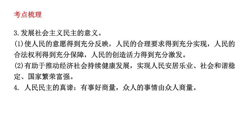 2021-2022学年部编版道德与法治九年级上册 第三课 追求民主价值 复习课件（24张PPT）04