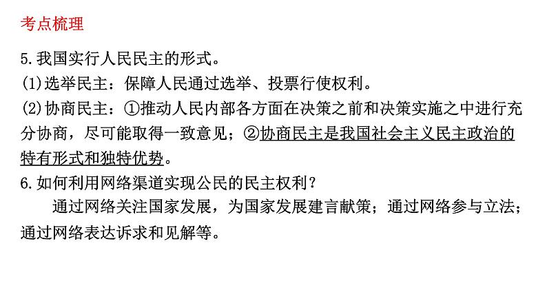 2021-2022学年部编版道德与法治九年级上册 第三课 追求民主价值 复习课件（24张PPT）05