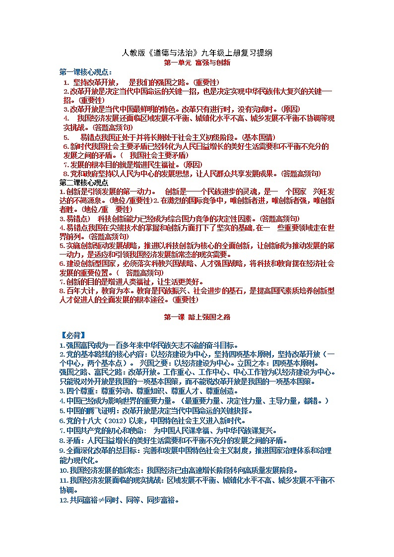 2020-2021学年部编版道德与法治九年级上册 期末复习提纲及易错易混知识点01