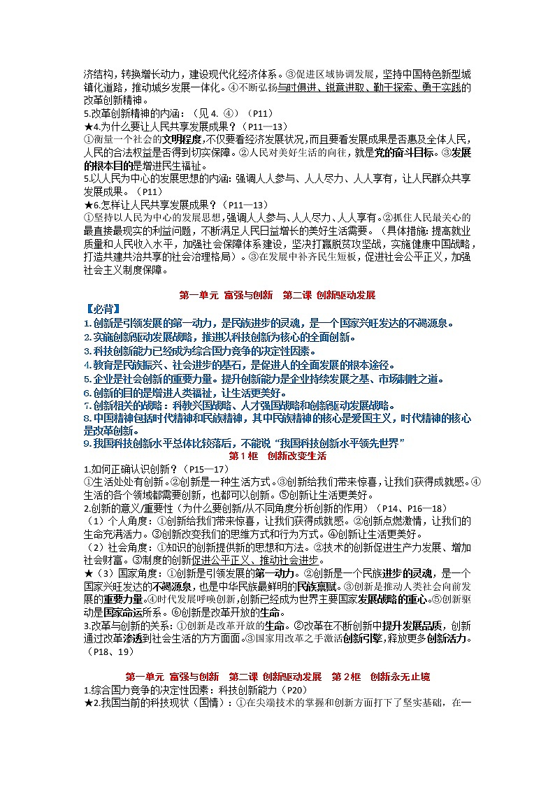 2020-2021学年部编版道德与法治九年级上册 期末复习提纲及易错易混知识点03