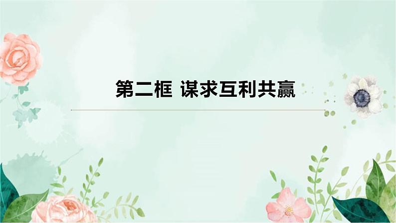 2020-2021年部编版九年级下《谋求互利共赢》课件PPT第1页