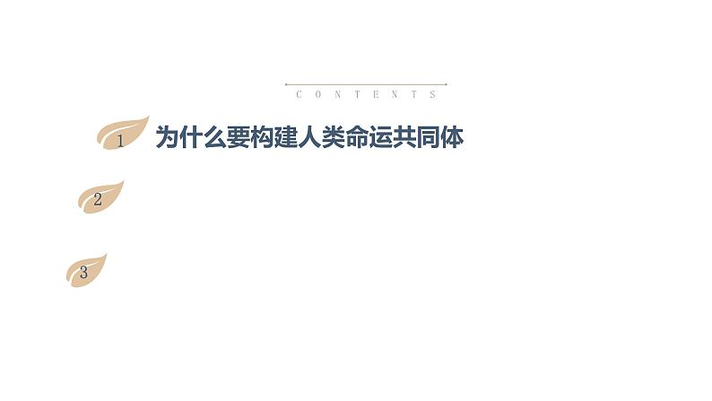 2020-2021年部编版九年级下《谋求互利共赢》课件PPT第2页