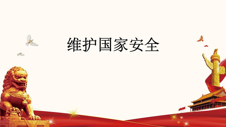 9.2 维护国家安全 课件-2021-2022学年部编版道德与法治八年级上册06