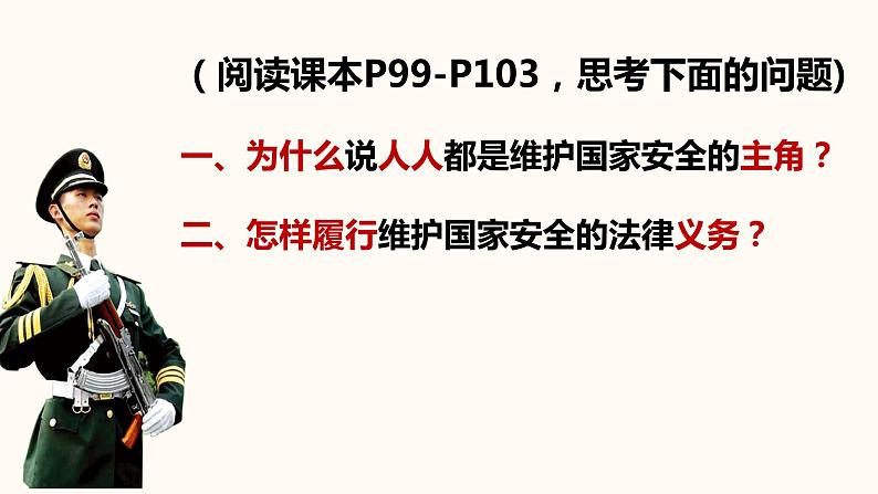 9.2 维护国家安全 课件-2021-2022学年部编版道德与法治八年级上册07