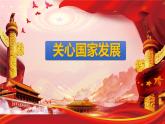 10.1 关心国家发展 课件-2021-2022学年部编版道德与法治八年级上册