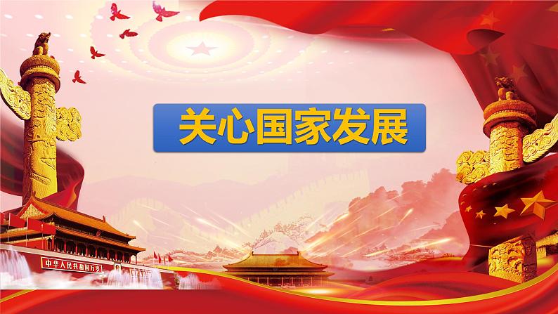 10.1 关心国家发展 课件-2021-2022学年部编版道德与法治八年级上册第1页