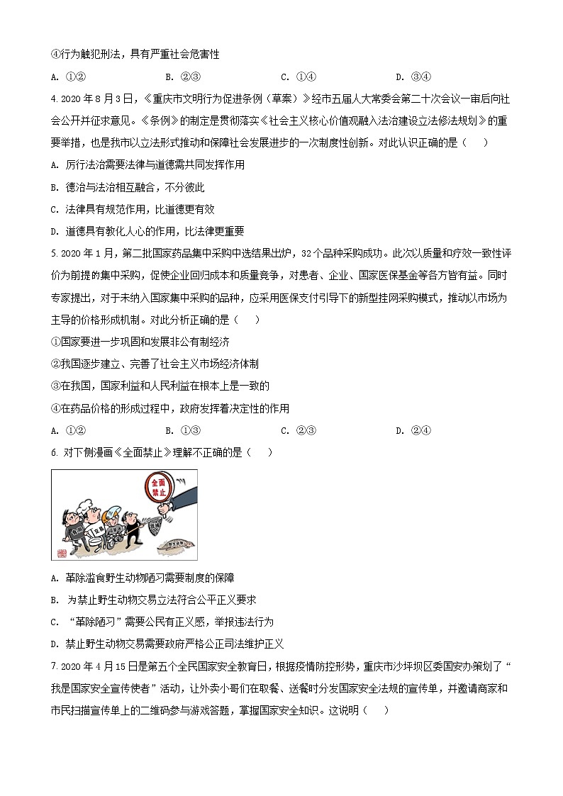 精品解析：2021年重庆市荣昌区宝城中学中考一模道德与法治试题（原卷版）第2页