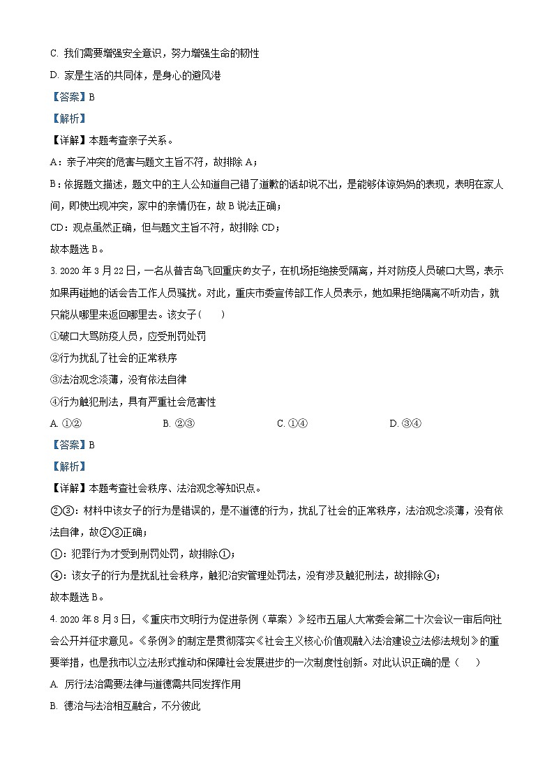 精品解析：2021年重庆市荣昌区宝城中学中考一模道德与法治试题（解析版）第2页