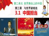 3.1中国担当   课件(18张ppt 视频素材）