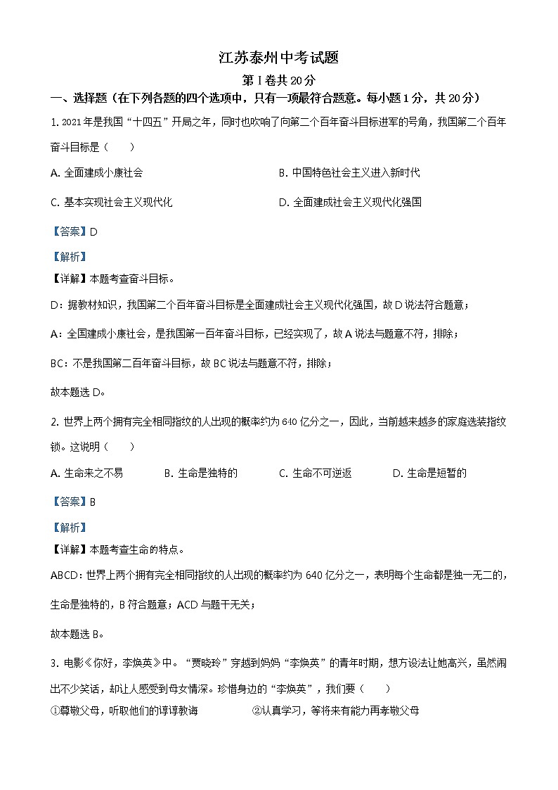 2021年江苏省泰州市中考道德与法治真题（原卷+解析）01