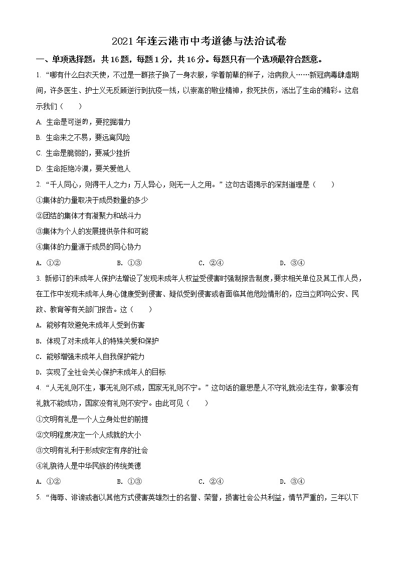 2021年江苏省连云港市中考道德与法治试题（原卷+解析）01
