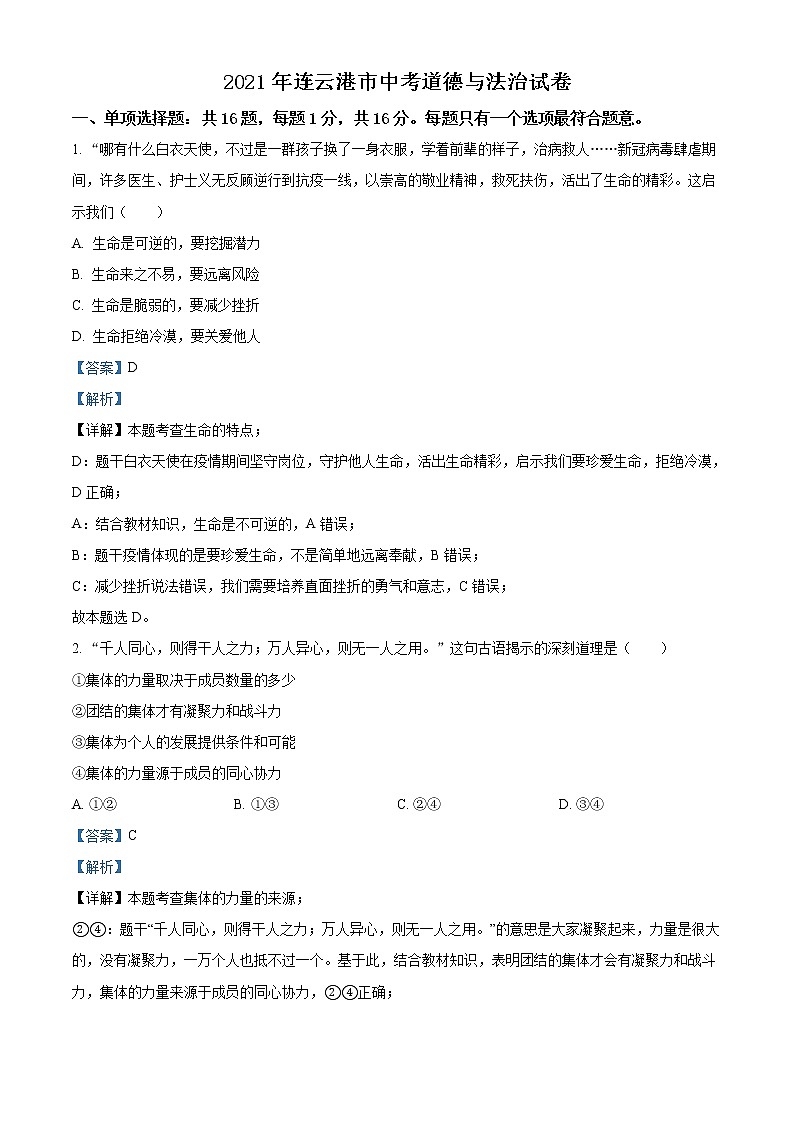 2021年江苏省连云港市中考道德与法治试题（原卷+解析）01