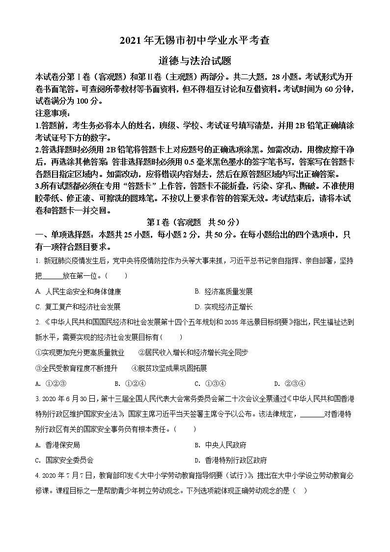 2021年江苏省无锡市等级考试道德与法治试题（原卷版）第1页