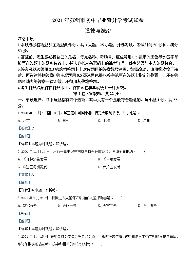 2021年江苏省苏州市中考道德与法治真题（解析版）第1页