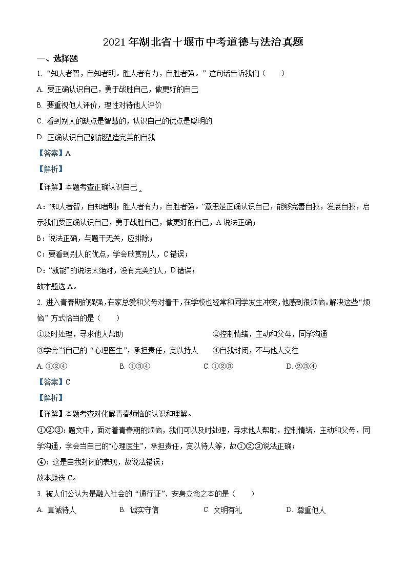 2021年湖北省十堰市中考道德与法治真题（原卷+解析）01