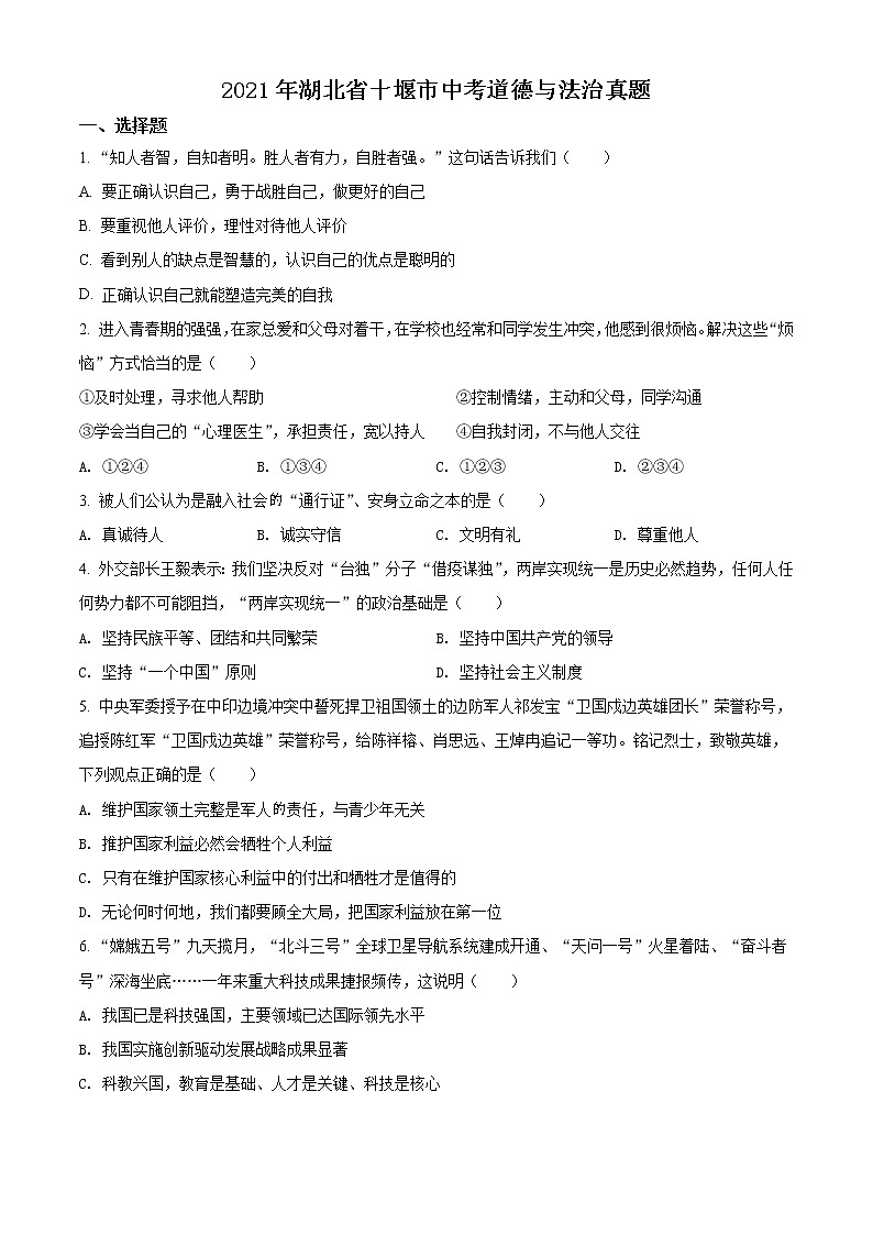 2021年湖北省十堰市中考道德与法治真题（原卷+解析）01