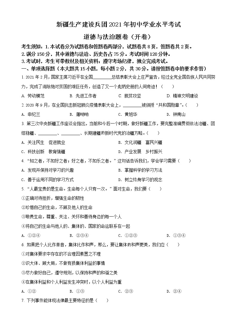 2021年新疆维吾尔自治区、生产建设兵团中考道德与法治真题（原卷+解析）01