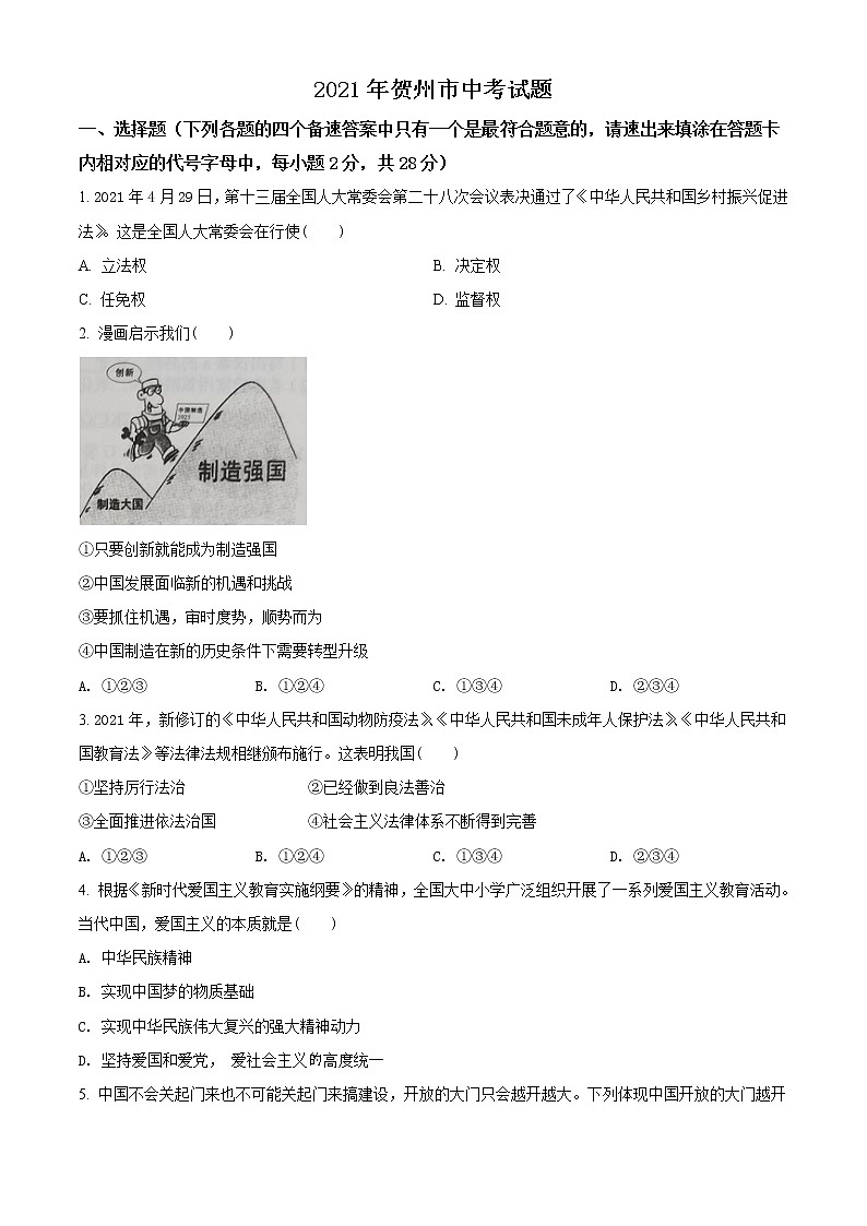 2021年广西贺州市中考道德与法治真题（原卷+解析）01