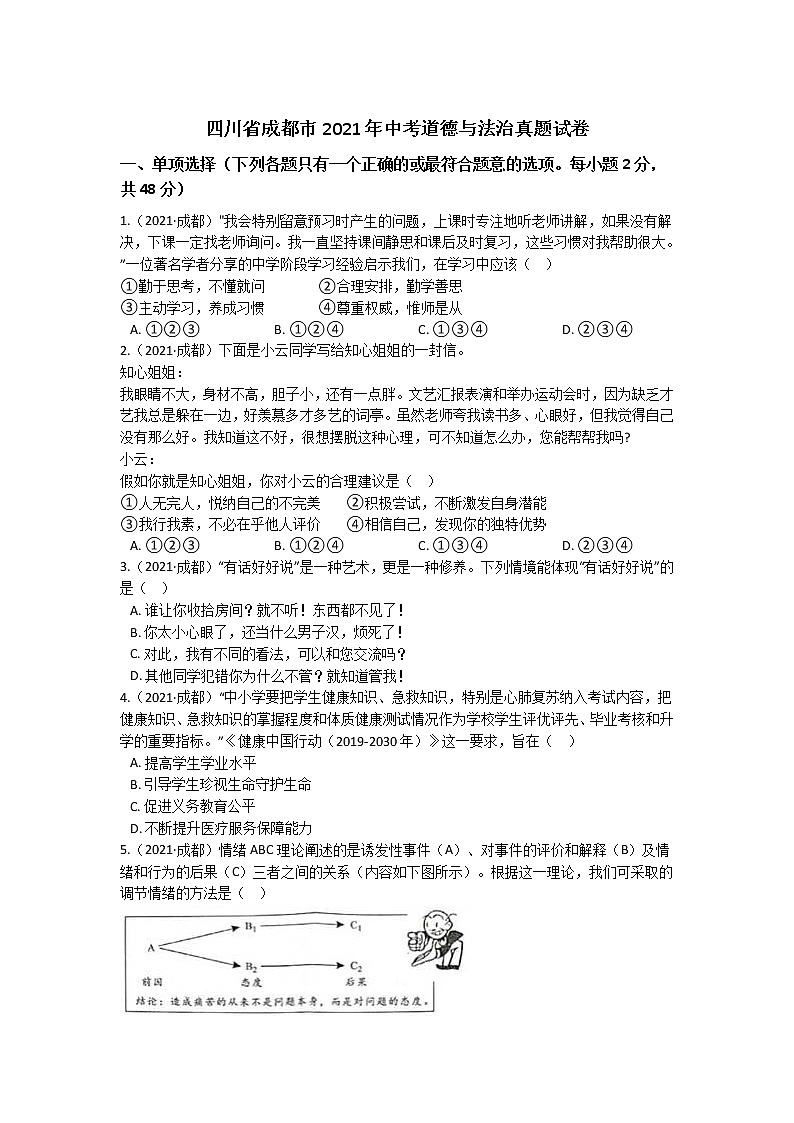 2021年四川省成都市中考道德与法治试卷 （含解析）01
