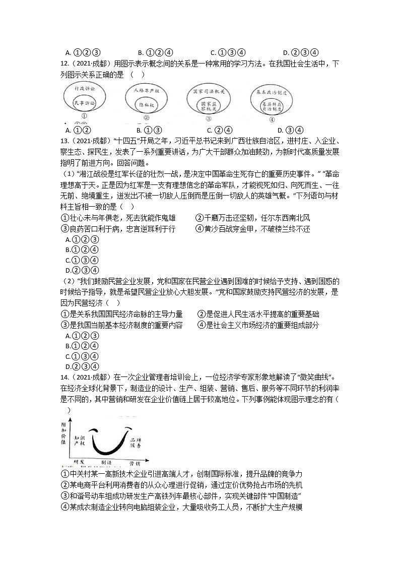 2021年四川省成都市中考道德与法治试卷 （含解析）03