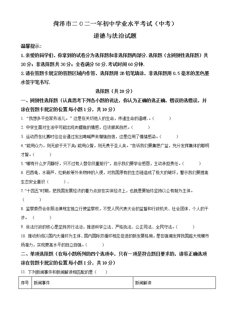 2021年山东省菏泽市中考道德与法治真题（原卷+解析）01