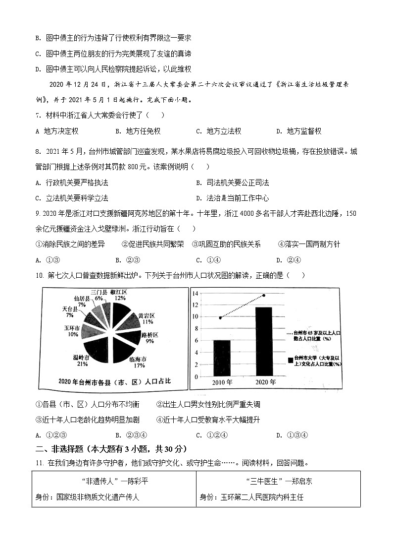 2021年浙江省台州市中考道德与法治试题（原卷版）第2页