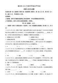 2021年山东省泰安市中考道德与法治试题（原卷+解析）