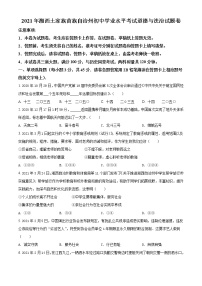 2021年湖南省湘西土家族苗族自治州中考道德与法治真题（原卷+解析）