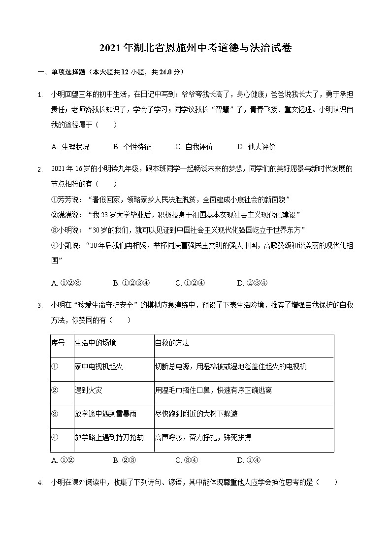 2021年湖北省恩施州中考道德与法治试卷（含答案）01