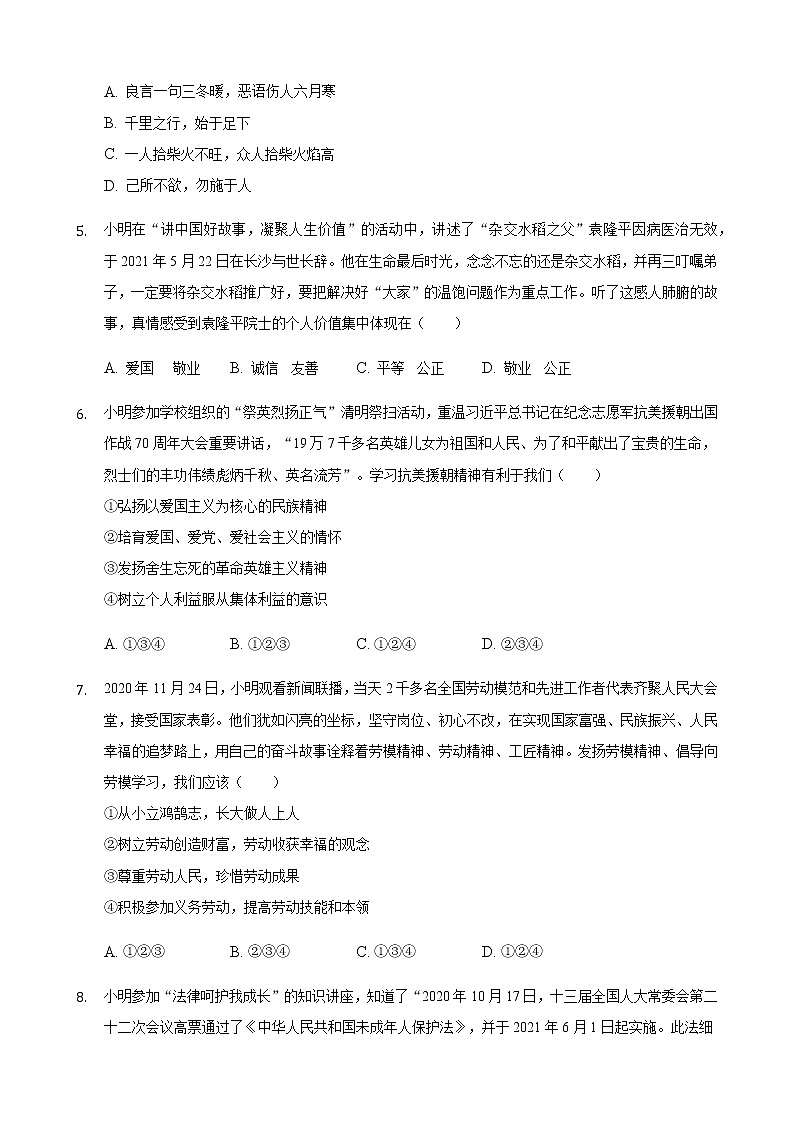 2021年湖北省恩施州中考道德与法治试卷（含答案）02