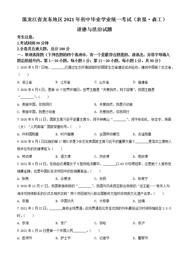 2021年黑龙江省龙东地区（农垦 森工）中考道德与法治真题（原卷+解析）01