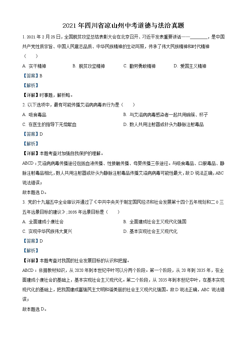 2021年四川省凉山州中考道德与法治真题（解析版）第1页