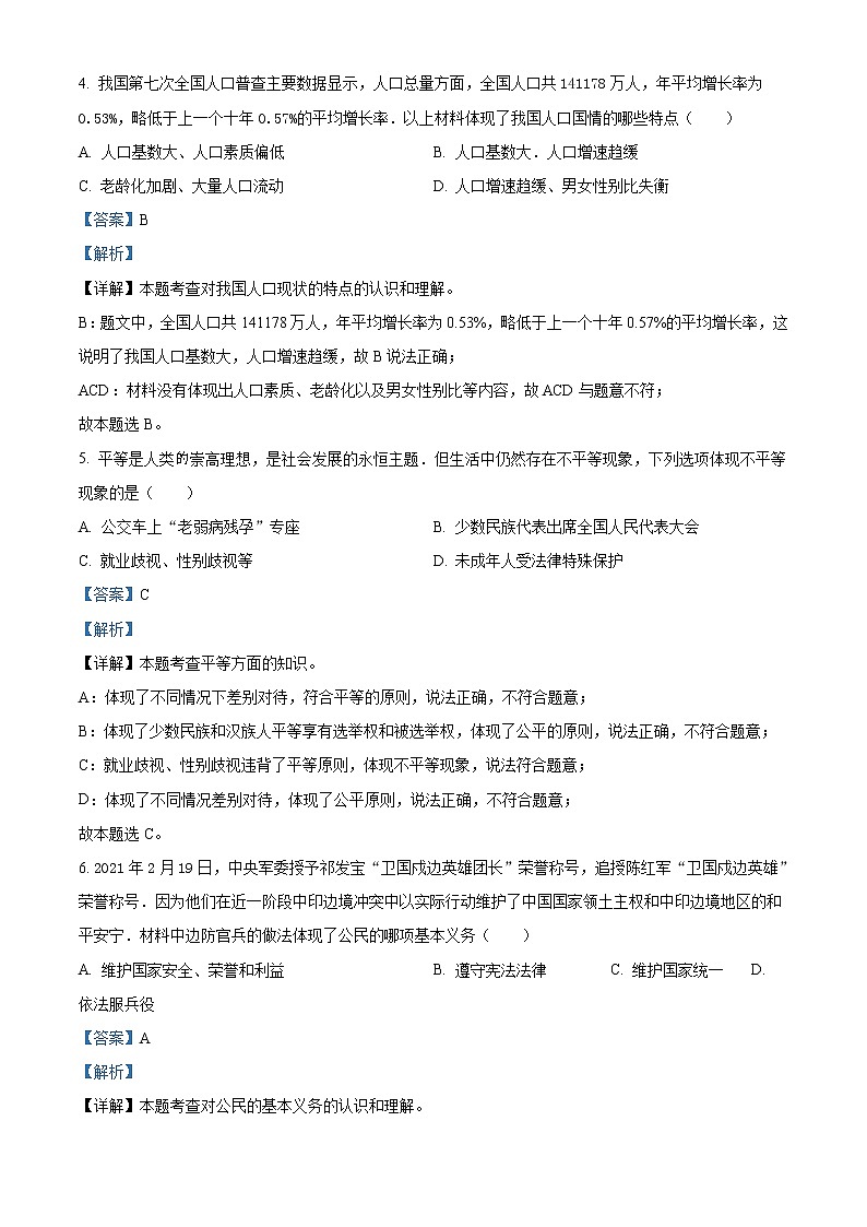 2021年四川省凉山州中考道德与法治真题（解析版）第2页