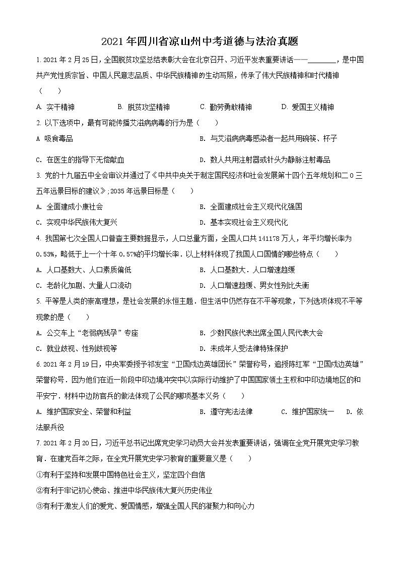 2021年四川省凉山州中考道德与法治真题（原卷版）第1页