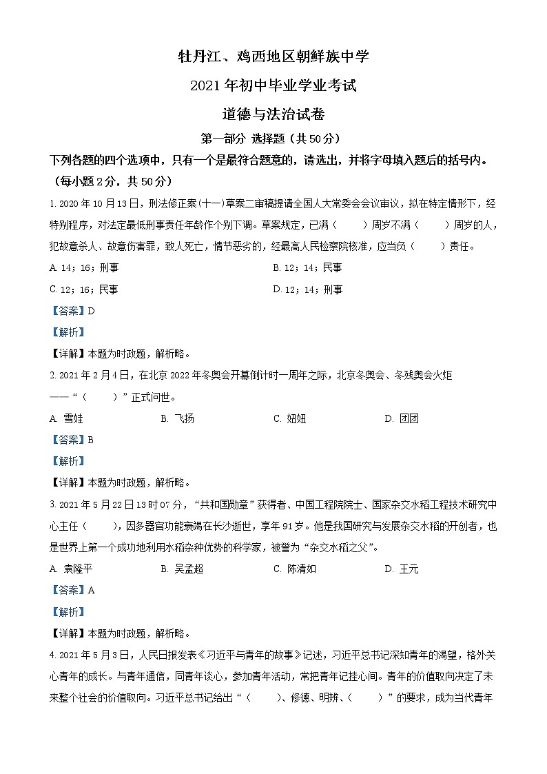 2021年黑龙江省牡丹江、鸡西地区朝鲜族学校中考道德与法治真题（原卷+解析）01