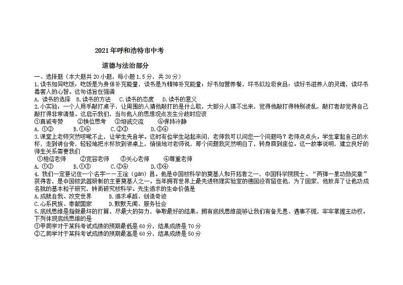 2021年内蒙古呼和浩特市中考道德与法治真题（含答案）01