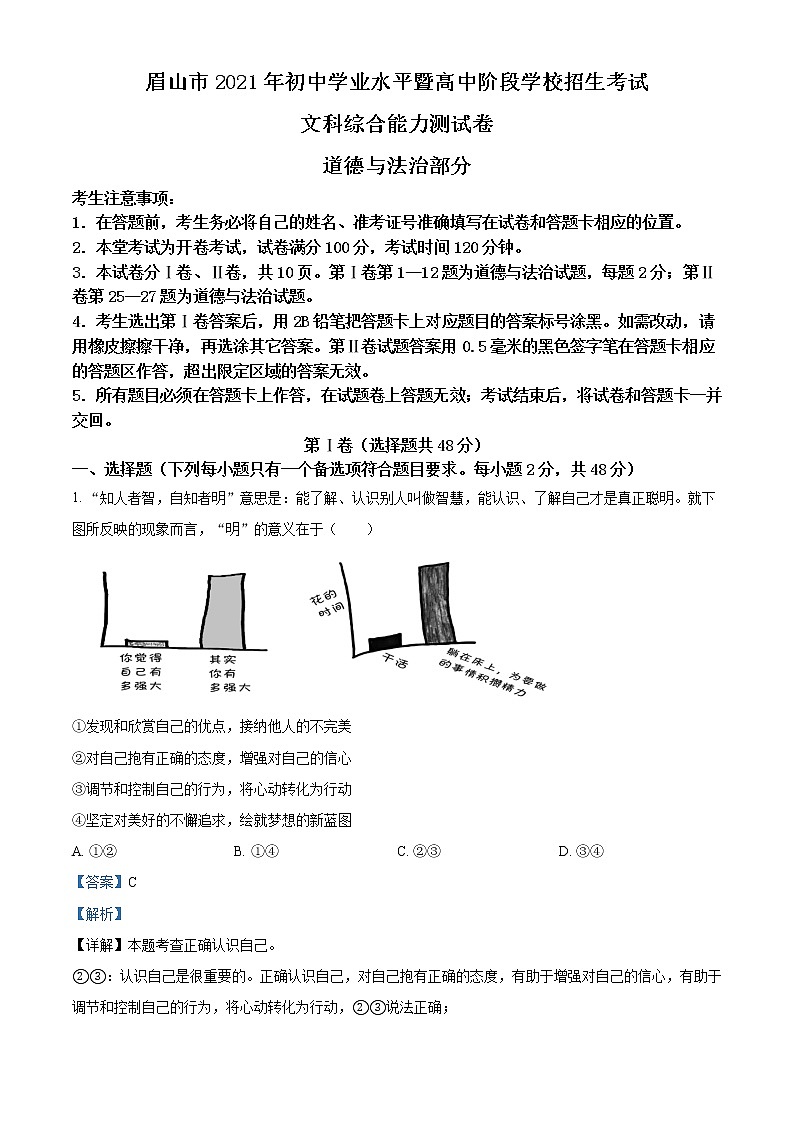 2021年四川省眉山市中考道德与法治真题（解析版）第1页