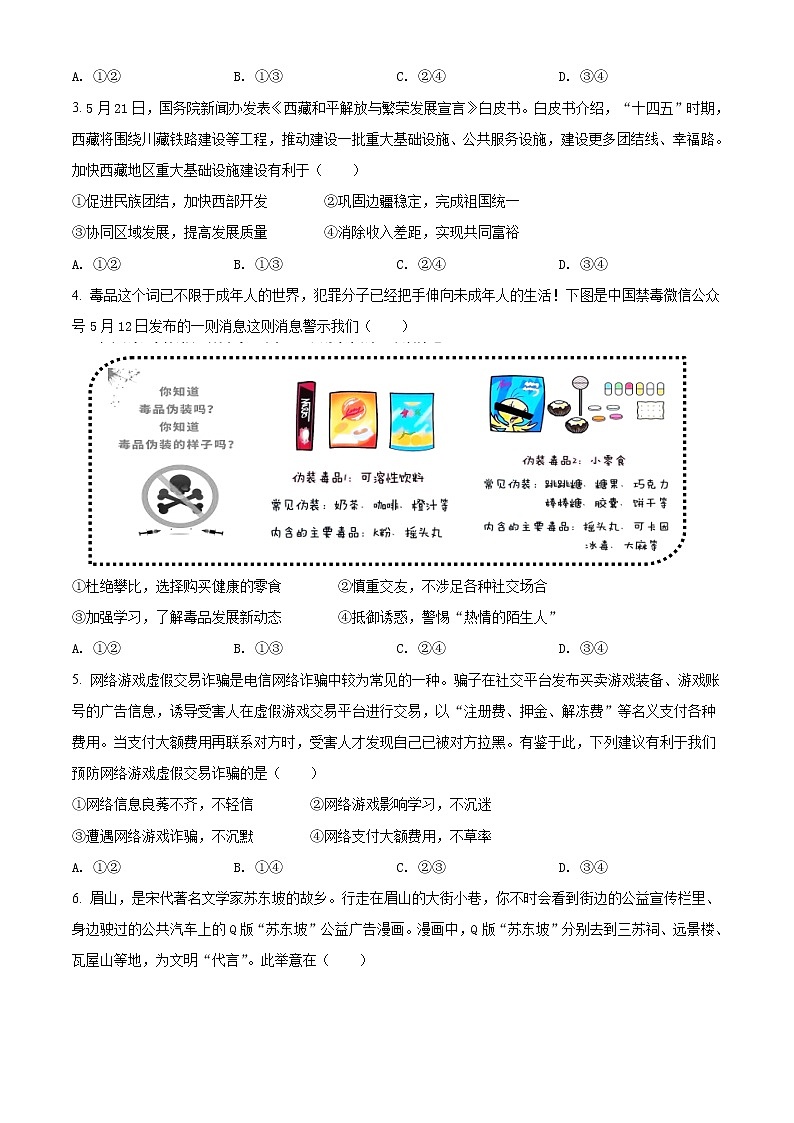 2021年四川省眉山市中考道德与法治真题（原卷版）第2页