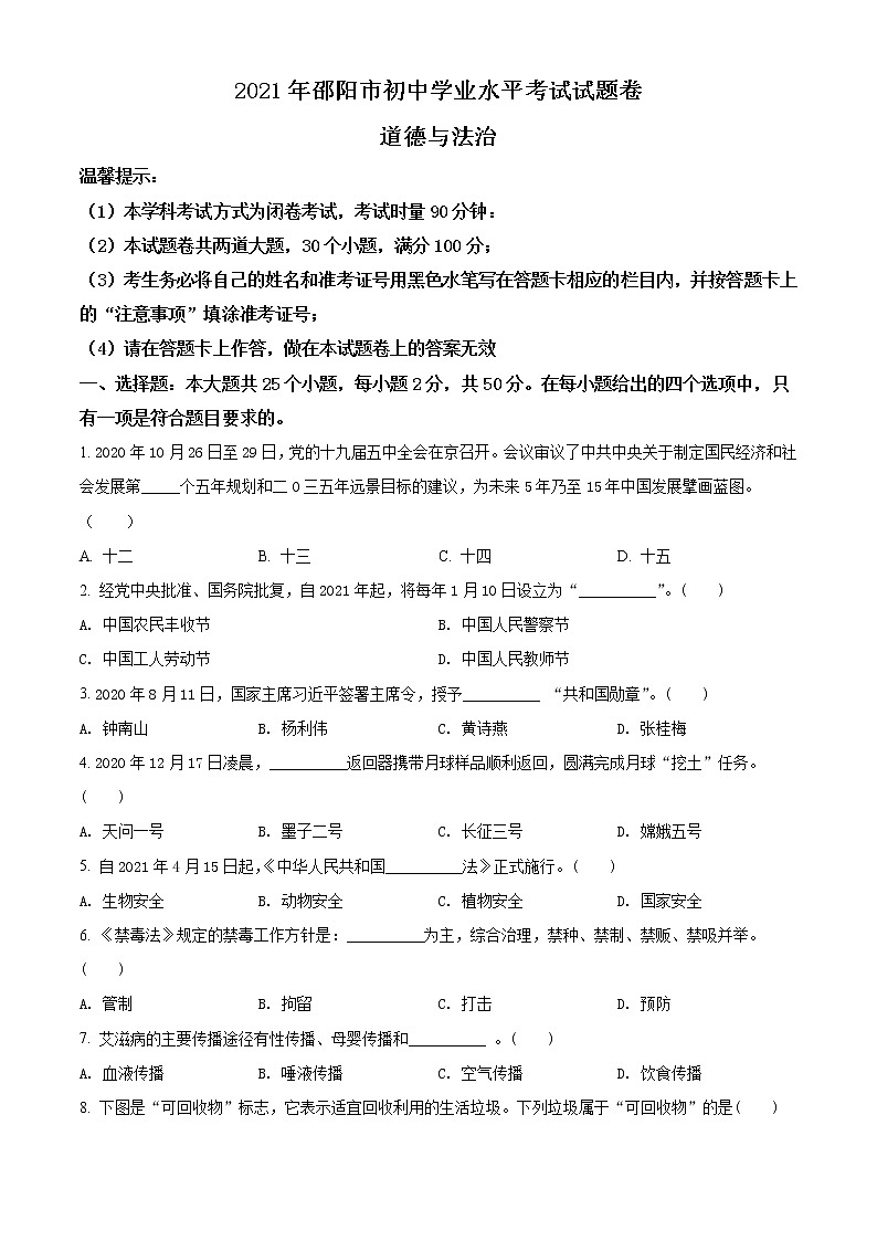 2021年湖南省邵阳市中考道德与法治真题（原卷版）第1页