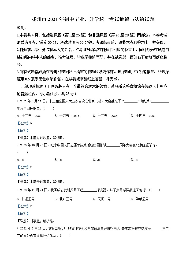 2021年江苏省扬州市中考道德与法治试题（原卷+解析）01