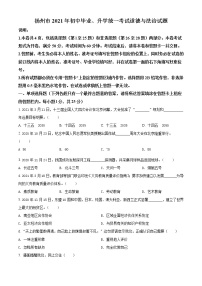 2021年江苏省扬州市中考道德与法治试题（原卷+解析）