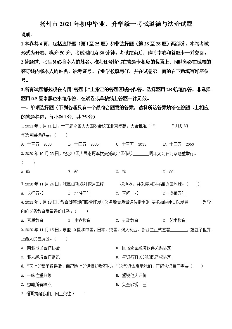 2021年江苏省扬州市中考道德与法治试题（原卷+解析）01