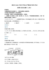 2021年重庆市中考道德与法治试题(A卷)（原卷+解析）